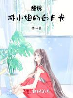 甜诱：林小姐的白月光