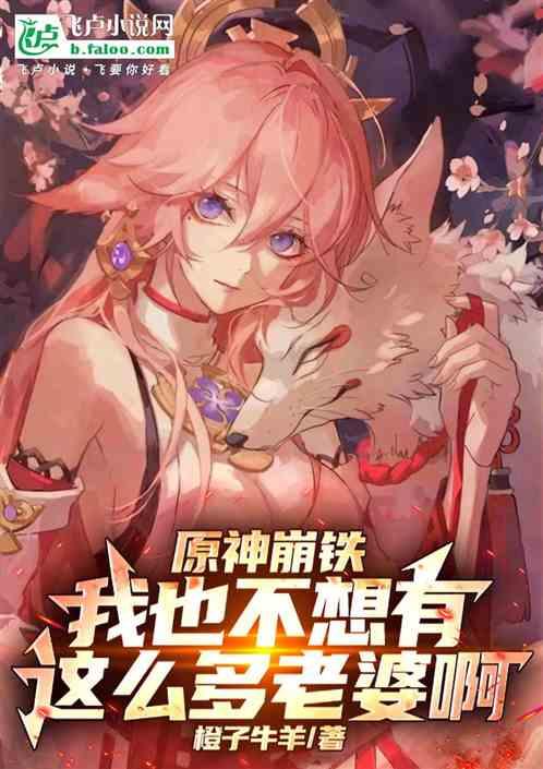 原神崩铁：我也不想有这么多老婆作品封面