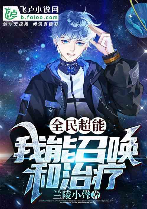 全民超能：我能召唤和治疗作品封面