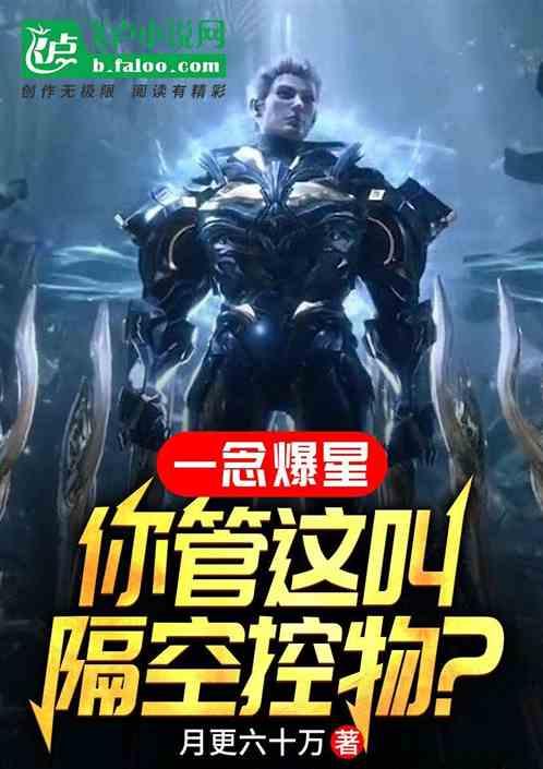 一念爆星，你管这叫隔空控物？作品封面