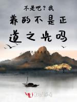 不是吧？我养的不是正道之光吗