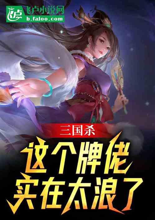 三国杀：这个牌佬实在太浪了作品封面