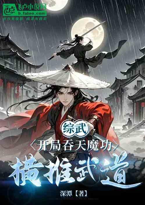 综武：开局吞天魔功，横推武道