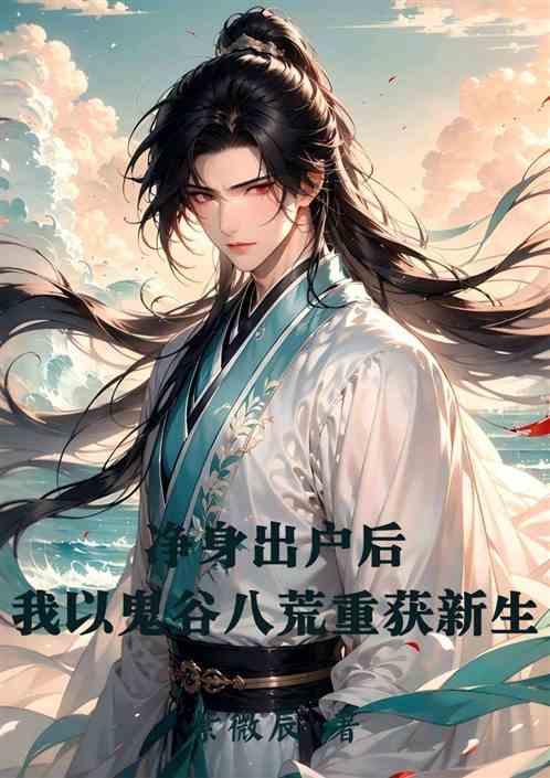 净身出户后我以鬼谷八荒重获新生