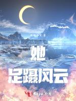 她足蹑风云