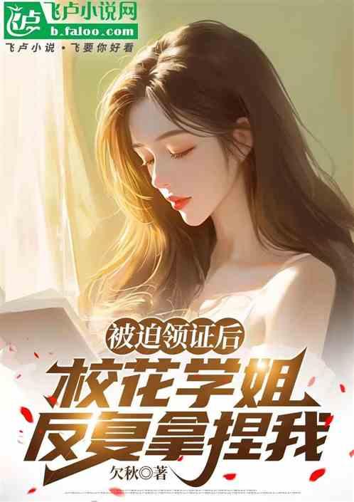 被迫领证后，校花学姐反复拿捏我