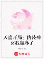 天崩开局：伪装神女我赢麻了