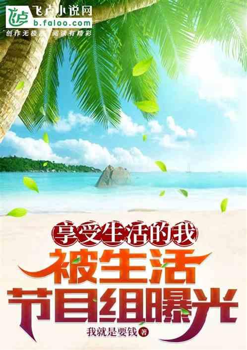 享受生活的我，被向往曝光作品封面