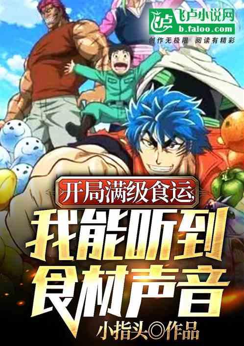开局满级食运，我能听到食材声音作品封面