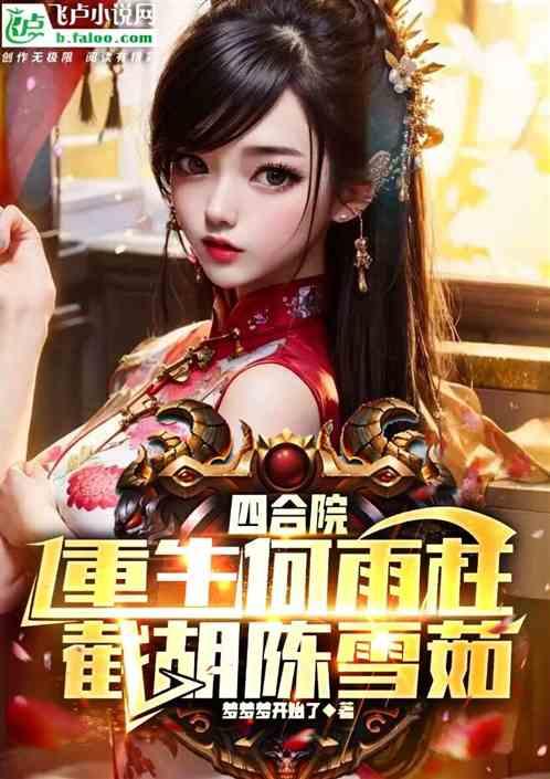 四合院：重生何雨柱，截胡陈雪茹作品封面