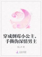 穿成倒霉小公主，手撕伪深情男主