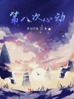 第八次心动