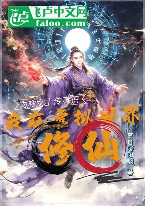 为救女我上传意识在虚拟世界修仙