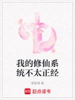 我的修仙系统不太正经