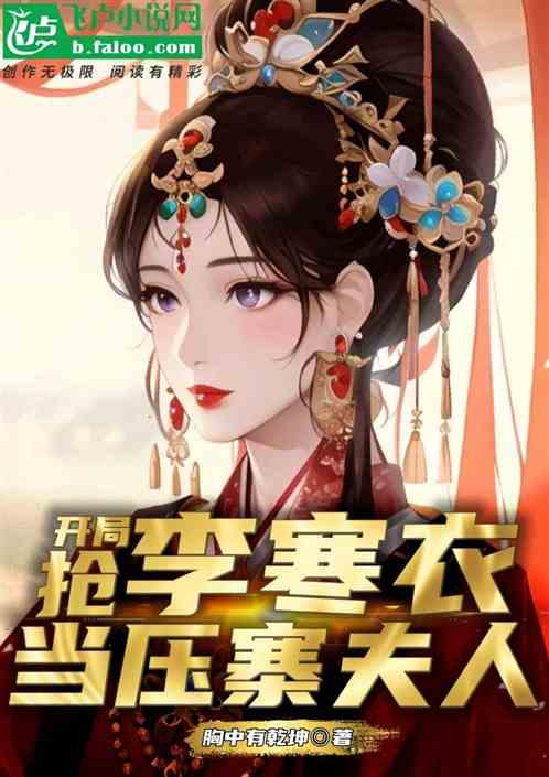 武侠：开局抢李寒衣当压寨夫人作品封面