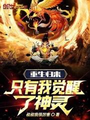 重生归来，只有我觉醒了神灵！作品封面