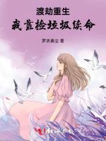 渡劫重生：我靠捡垃圾续命