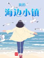 我的海边小镇