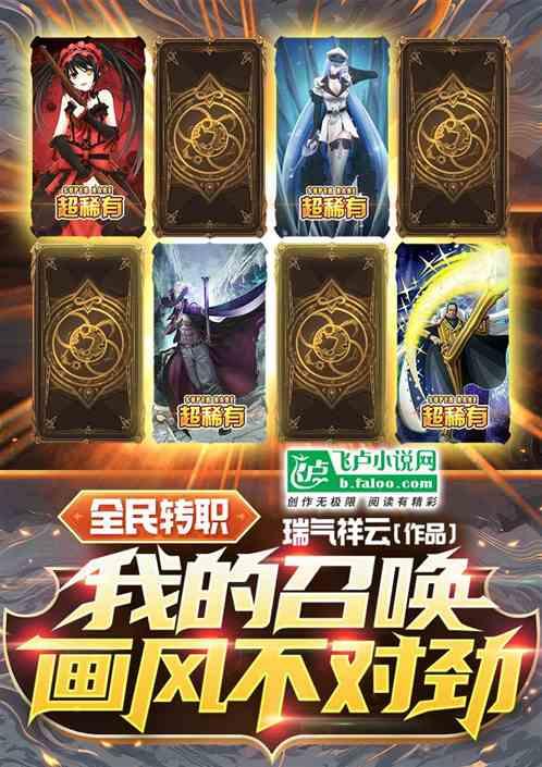全民转职：我的召唤画风不对劲！作品封面