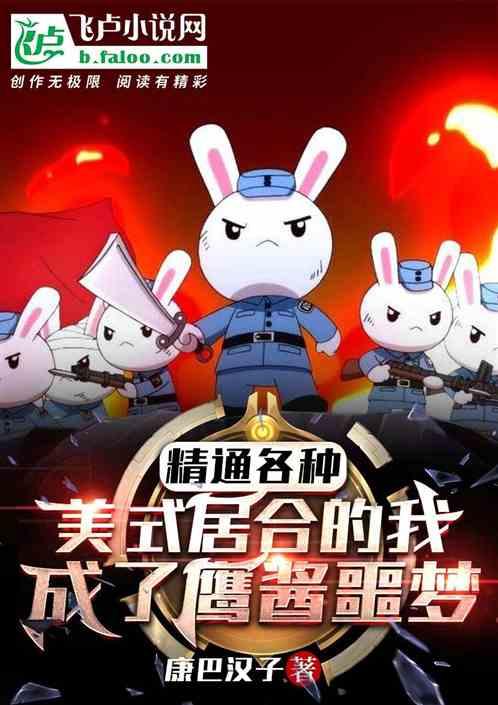 精通美式居合的我，成了鹰酱噩梦作品封面