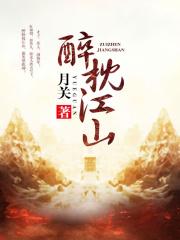 醉枕江山作品封面