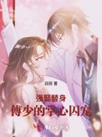强娶替身：傅少的掌心宠