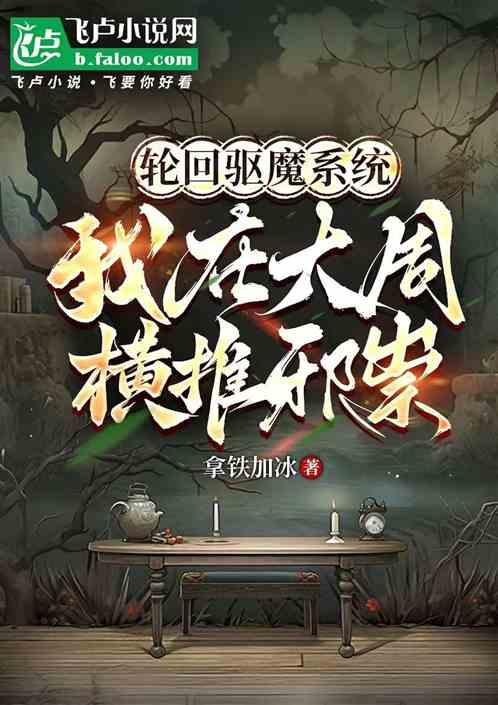 轮回驱魔系统：我在大周横推邪祟