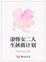 凄惨女二人生拯救计划