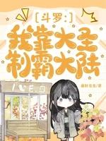 斗罗：我靠大圣制霸大陆