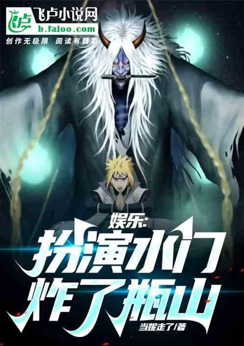 盗墓：扮演水门，炸了瓶山！作品封面