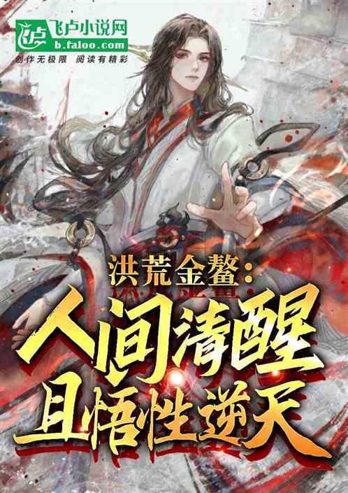 洪荒金鳌：人间清醒，且悟性逆天作品封面