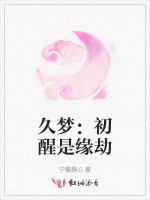 久梦：初醒是缘劫
