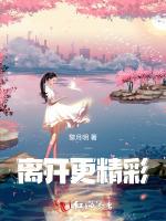 离开更精彩