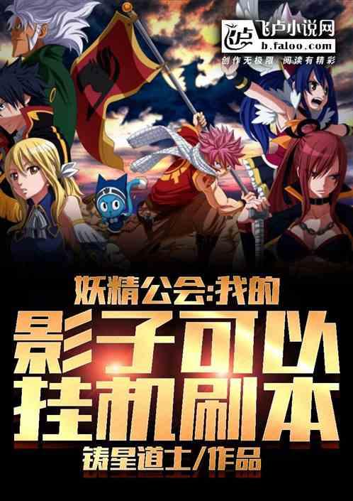 妖精公会：我的影子可以挂机刷本作品封面