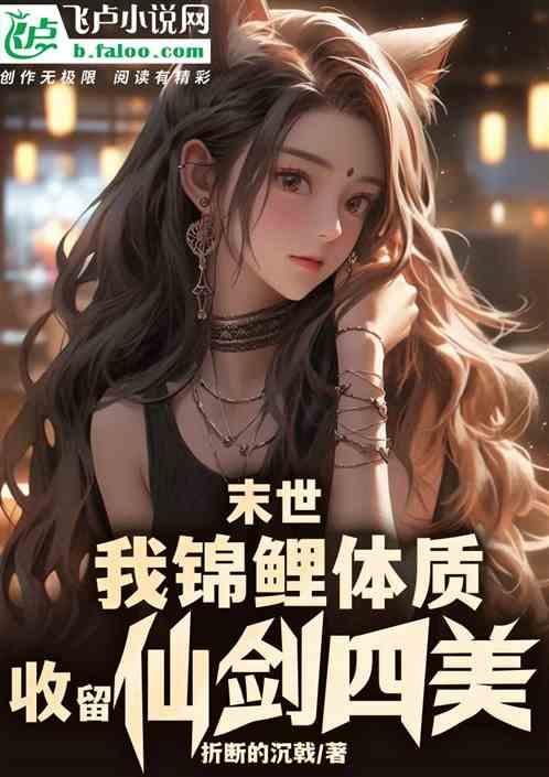 末世：我锦鲤体质，收留仙剑四美作品封面
