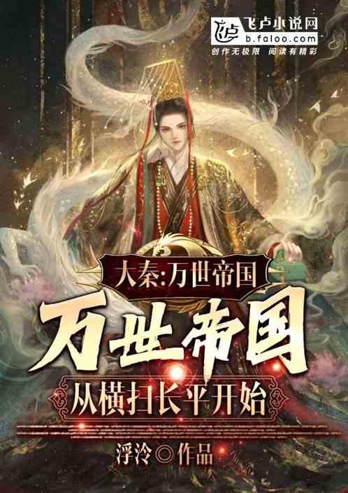 大秦：万世帝国，从横扫长平开始作品封面