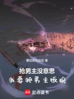 抢男主没意思，我要抢男主饭碗