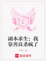 副本求生：我靠善良杀疯了