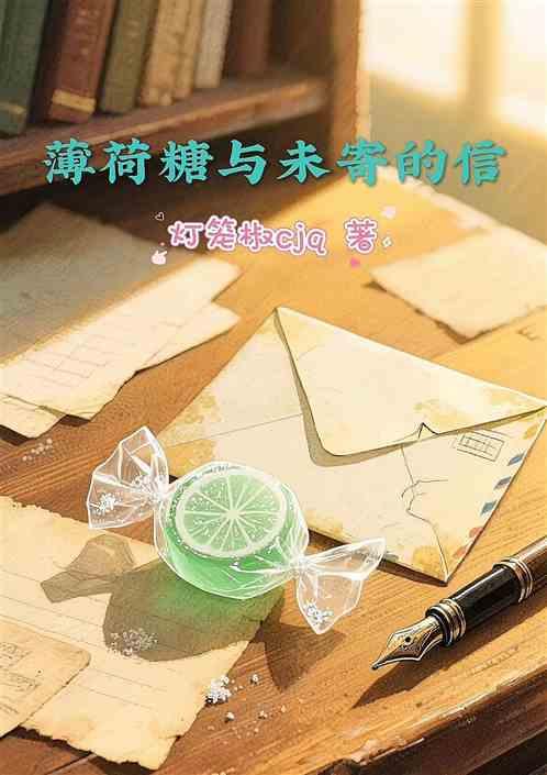 薄荷糖与未寄的信