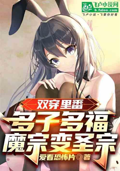 双穿里番：多子多福，魔宗变圣宗