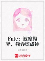 Fate：被凛抛弃，我吞噬成神