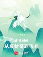 贫穷剑修：从废材苟到飞升