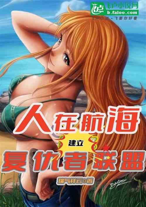 人在航海，建立复仇者联盟作品封面
