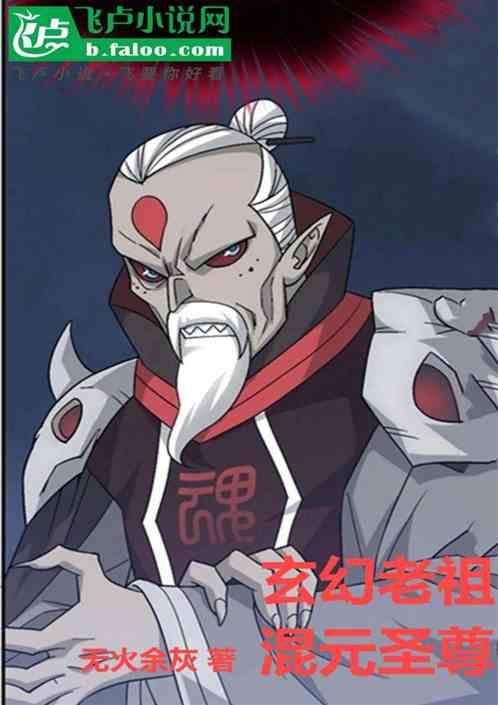玄幻老祖:混元圣尊作品封面