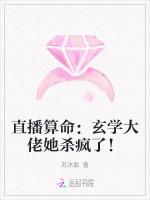 直播算命：玄学大佬她杀疯了！