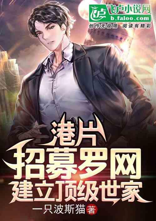 港片：招募罗网，建立顶级世家作品封面