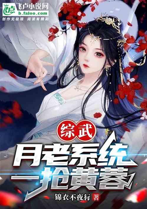 综武：月老系统，一抢黄蓉作品封面