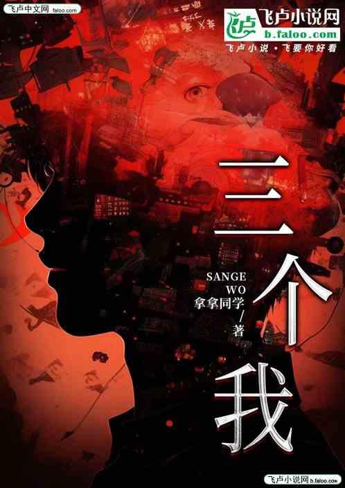 三个我