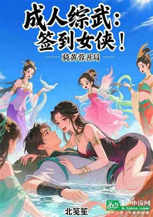 成人综武：签到女侠！骑黄蓉开局