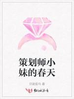 策划师小妹的春天